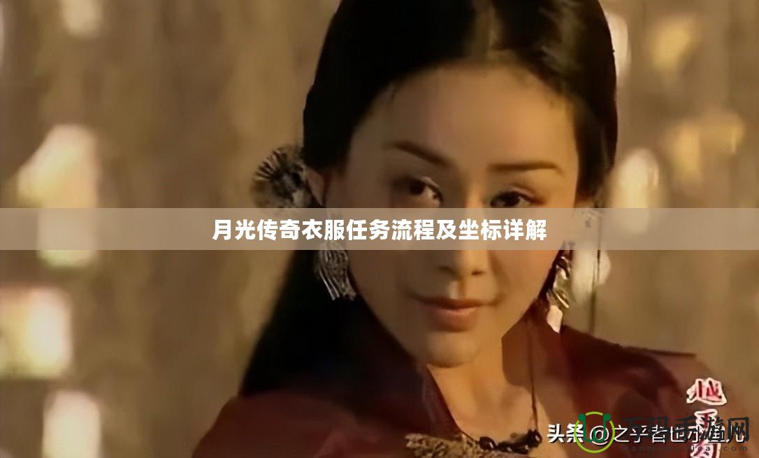 月光傳奇衣服任務流程及坐標詳解