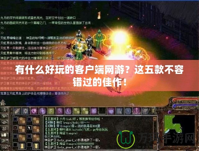 有什么好玩的客戶端網游？這五款不容錯過的佳作！