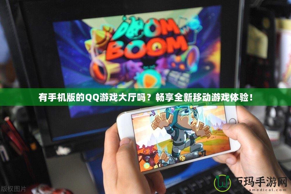 有手機(jī)版的QQ游戲大廳嗎？暢享全新移動游戲體驗！