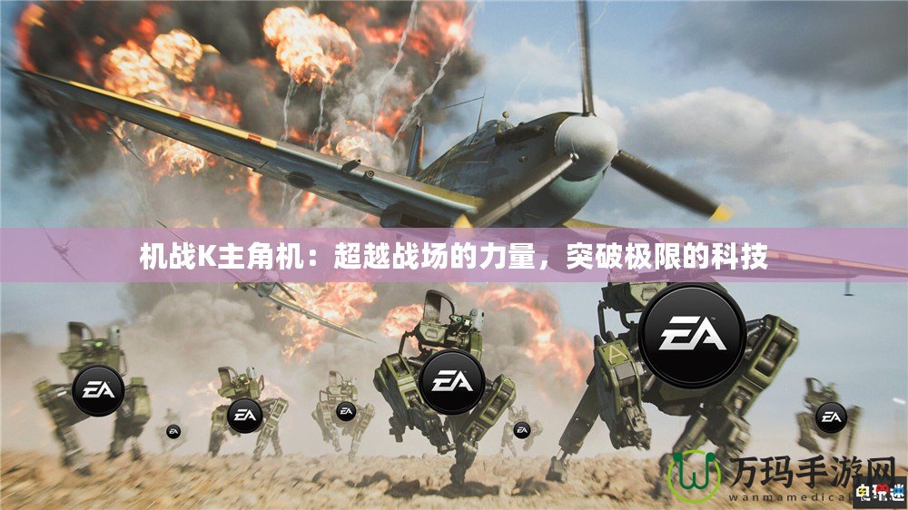 機戰K主角機：超越戰場的力量，突破極限的科技