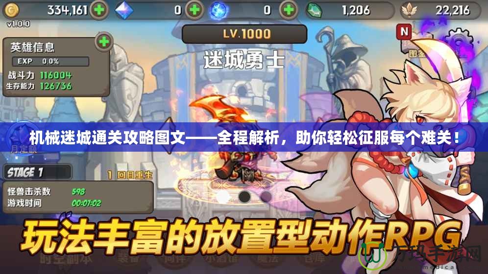 機械迷城通關(guān)攻略圖文——全程解析，助你輕松征服每個難關(guān)！