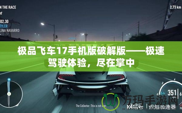 極品飛車17手機(jī)版破解版——極速駕駛體驗(yàn)，盡在掌中