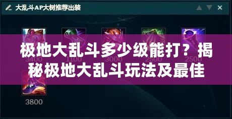 極地大亂斗多少級能打？揭秘極地大亂斗玩法及最佳入場時機！