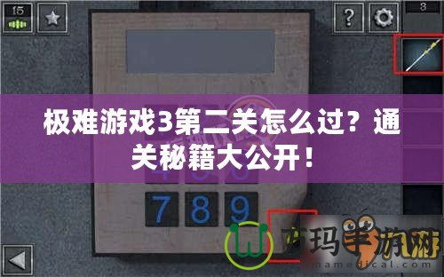 極難游戲3第二關(guān)怎么過(guò)？通關(guān)秘籍大公開(kāi)！