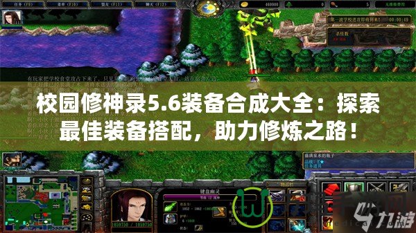 校園修神錄5.6裝備合成大全：探索最佳裝備搭配，助力修煉之路！