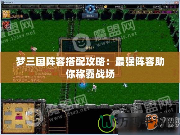夢三國陣容搭配攻略：最強陣容助你稱霸戰場