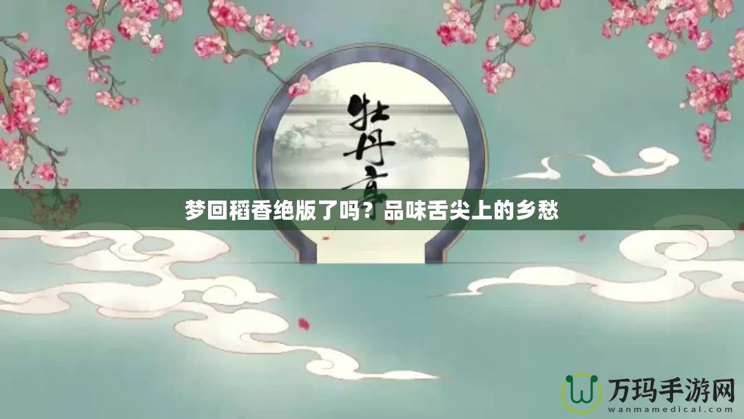 夢回稻香絕版了嗎？品味舌尖上的鄉愁