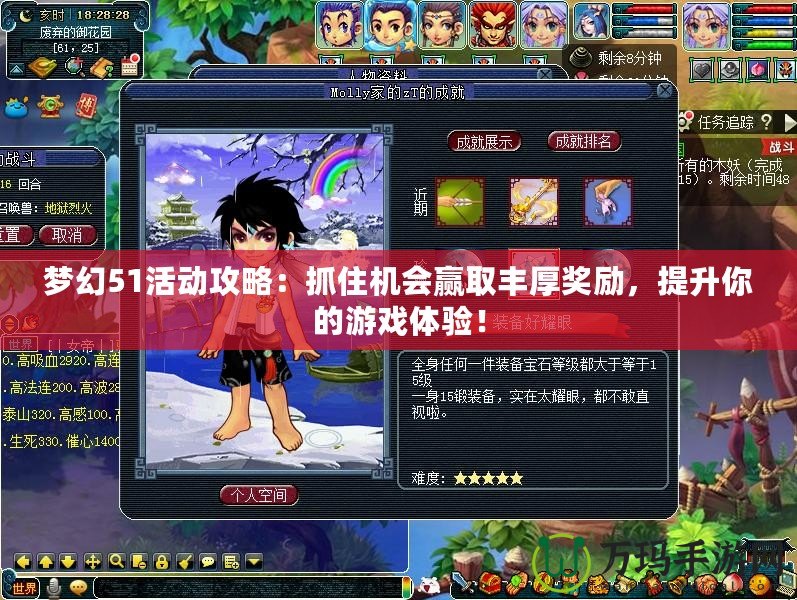 夢幻51活動攻略：抓住機會贏取豐厚獎勵，提升你的游戲體驗！
