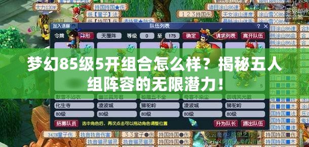 夢幻85級5開組合怎么樣？揭秘五人組陣容的無限潛力！