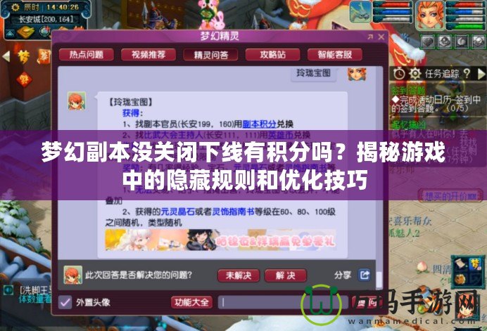 夢幻副本沒關閉下線有積分嗎？揭秘游戲中的隱藏規則和優化技巧