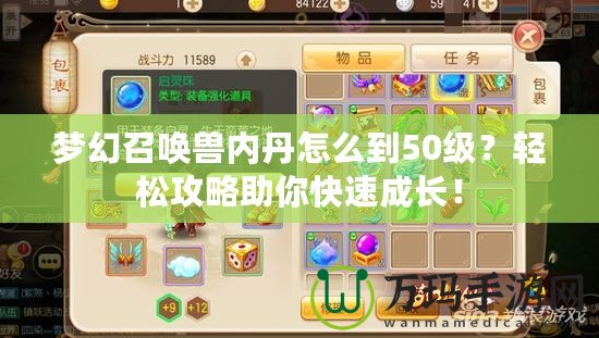 夢(mèng)幻召喚獸內(nèi)丹怎么到50級(jí)？輕松攻略助你快速成長(zhǎng)！