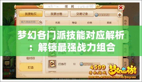 夢幻各門派技能對應解析：解鎖最強戰力組合