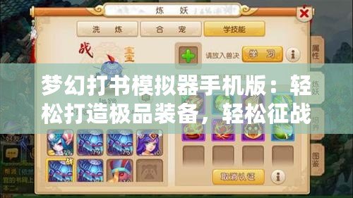 夢幻打書模擬器手機版：輕松打造極品裝備，輕松征戰三界！