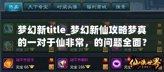 夢幻新title_夢幻新仙攻略夢真的一對于仙非常，的問題全面？盡需要你合體驗充夢、part幻