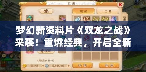 夢幻新資料片《雙龍之戰》來襲！重燃經典，開啟全新冒險篇章！