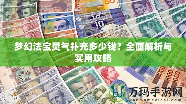夢幻法寶靈氣補充多少錢？全面解析與實用攻略