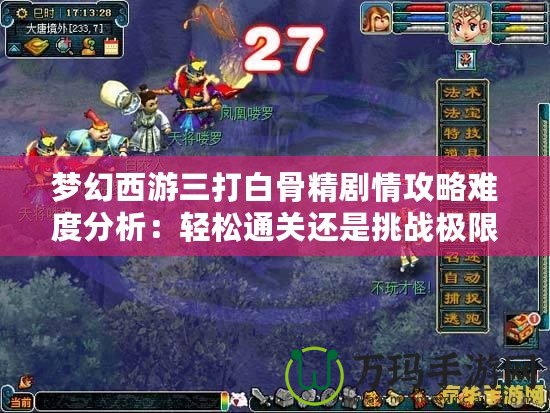 夢幻西游三打白骨精劇情攻略難度分析：輕松通關還是挑戰極限？