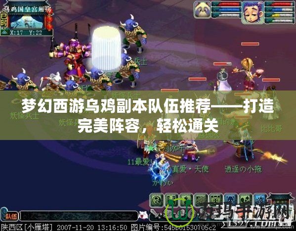 夢幻西游烏雞副本隊(duì)伍推薦——打造完美陣容，輕松通關(guān)