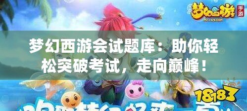 夢幻西游會試題庫：助你輕松突破考試，走向巔峰！