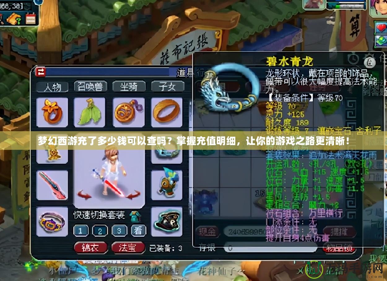 夢幻西游充了多少錢可以查嗎？掌握充值明細，讓你的游戲之路更清晰！