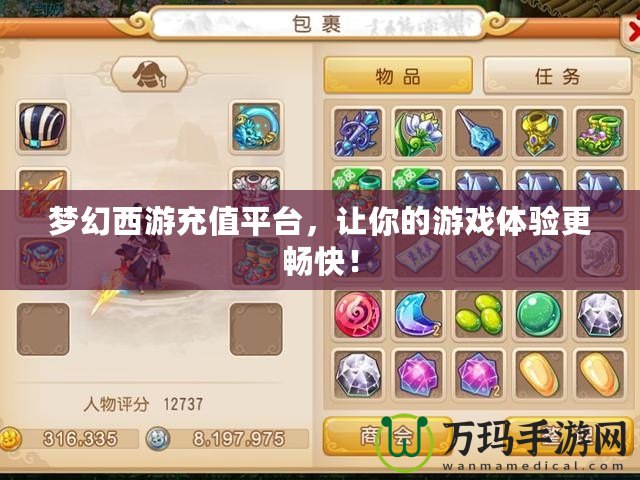 夢幻西游充值平臺(tái)，讓你的游戲體驗(yàn)更暢快！