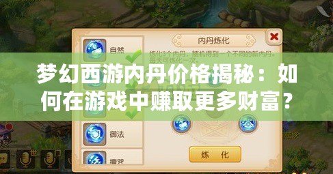 夢幻西游內丹價格揭秘：如何在游戲中賺取更多財富？