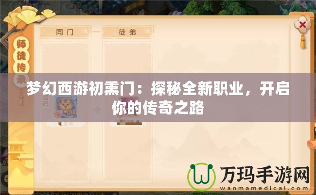 夢幻西游初熏門：探秘全新職業，開啟你的傳奇之路
