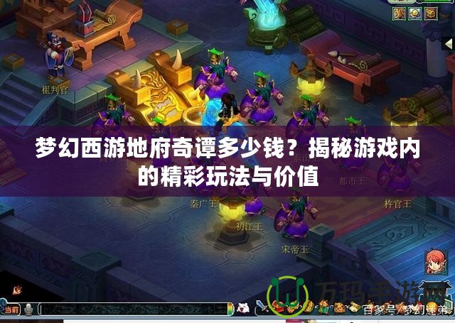 夢幻西游地府奇譚多少錢？揭秘游戲內的精彩玩法與價值