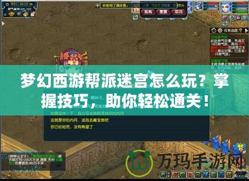 夢幻西游幫派迷宮怎么玩？掌握技巧，助你輕松通關！