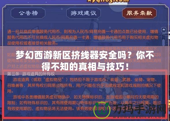 夢幻西游新區擠線器安全嗎？你不得不知的真相與技巧！