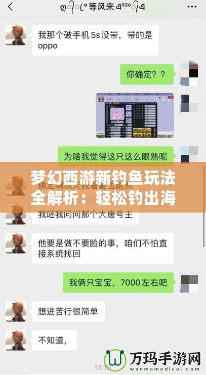 夢幻西游新釣魚玩法全解析：輕松釣出海量獎勵，暢享釣魚樂趣！