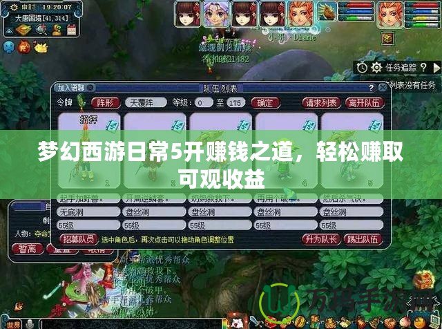 夢幻西游日常5開賺錢之道，輕松賺取可觀收益