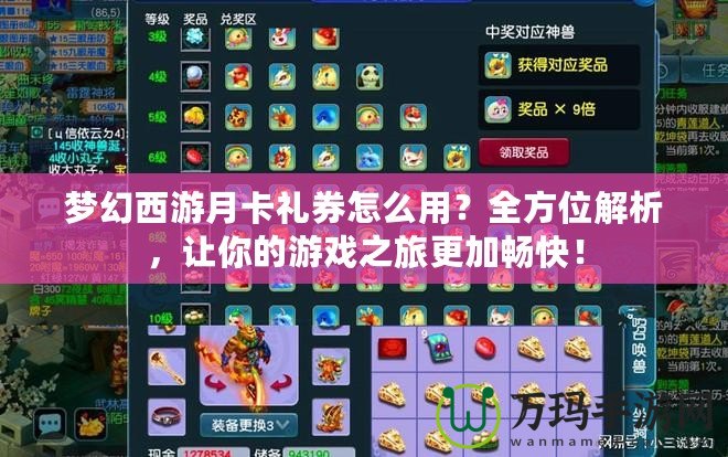 夢幻西游月卡禮券怎么用？全方位解析，讓你的游戲之旅更加暢快！