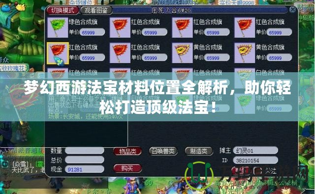 夢幻西游法寶材料位置全解析，助你輕松打造頂級法寶！