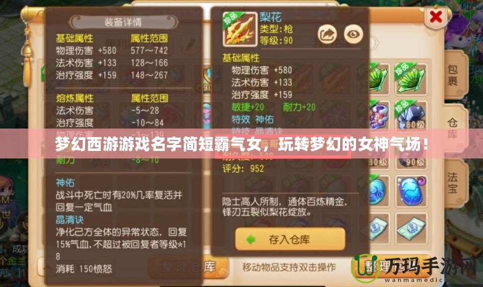 夢幻西游游戲名字簡短霸氣女，玩轉夢幻的女神氣場！
