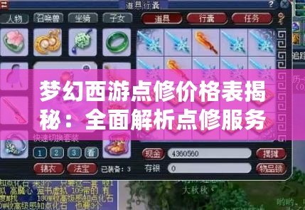 夢幻西游點(diǎn)修價(jià)格表揭秘：全面解析點(diǎn)修服務(wù)，助你輕松提升角色戰(zhàn)力