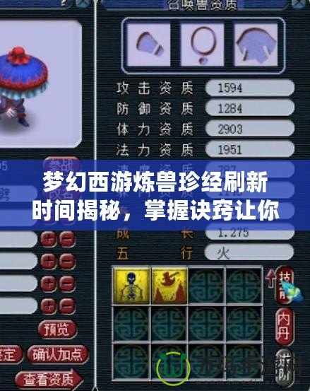夢幻西游煉獸珍經刷新時間揭秘，掌握訣竅讓你領先一步！