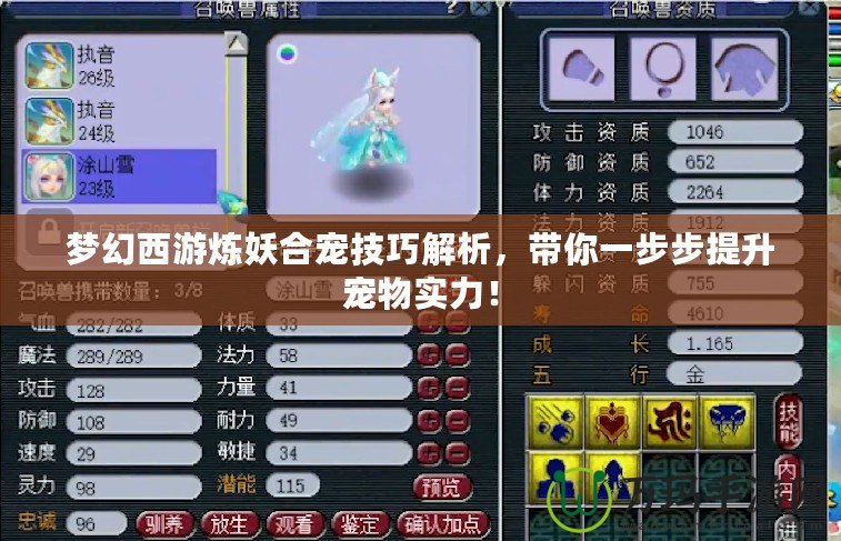 夢幻西游煉妖合寵技巧解析，帶你一步步提升寵物實力！