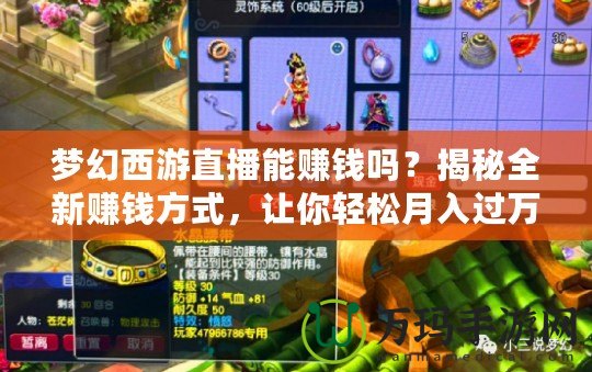 夢幻西游直播能賺錢嗎？揭秘全新賺錢方式，讓你輕松月入過萬！