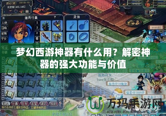 夢幻西游神器有什么用？解密神器的強大功能與價值