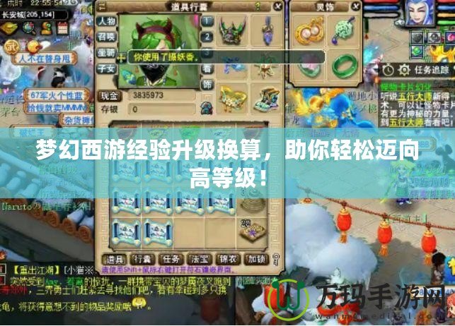 夢幻西游經驗升級換算，助你輕松邁向高等級！