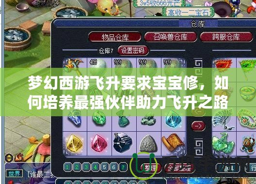 夢幻西游飛升要求寶寶修，如何培養最強伙伴助力飛升之路？