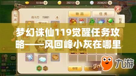 夢幻誅仙119覺醒任務攻略——風回峰小灰在哪里，快來一探究竟！