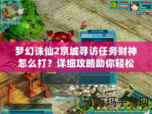 夢幻誅仙2京城尋訪任務財神怎么打？詳細攻略助你輕松挑戰！