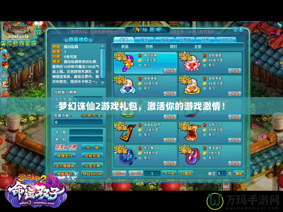 夢幻誅仙2游戲禮包，激活你的游戲激情！