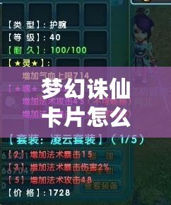 夢幻誅仙卡片怎么用？讓你輕松掌握卡片的使用技巧！