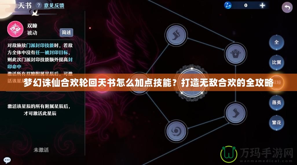 夢幻誅仙合歡輪回天書怎么加點(diǎn)技能？打造無敵合歡的全攻略