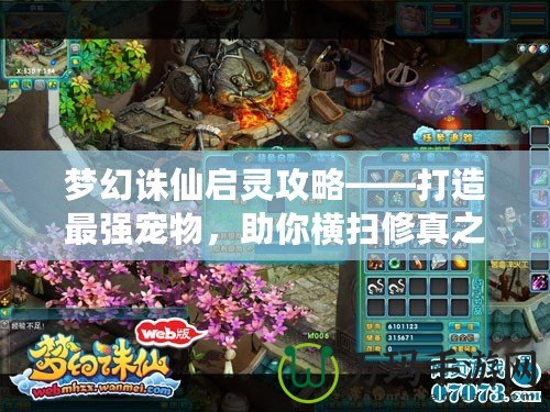 夢(mèng)幻誅仙啟靈攻略——打造最強(qiáng)寵物，助你橫掃修真之路