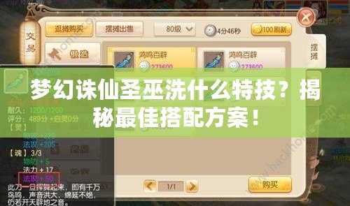 夢幻誅仙圣巫洗什么特技？揭秘最佳搭配方案！