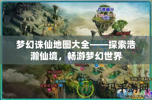 夢幻誅仙地圖大全——探索浩瀚仙境，暢游夢幻世界
